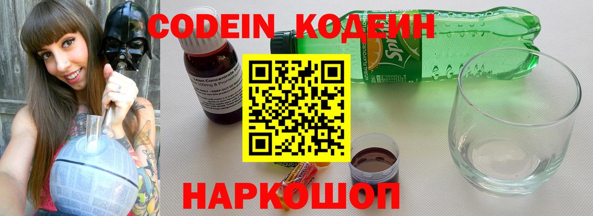 Кодеин напиток Lean (лин)  Вход с VPN  Казань 